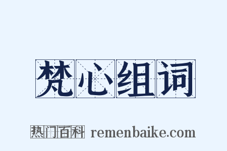 梵心组词是什么意思的图片